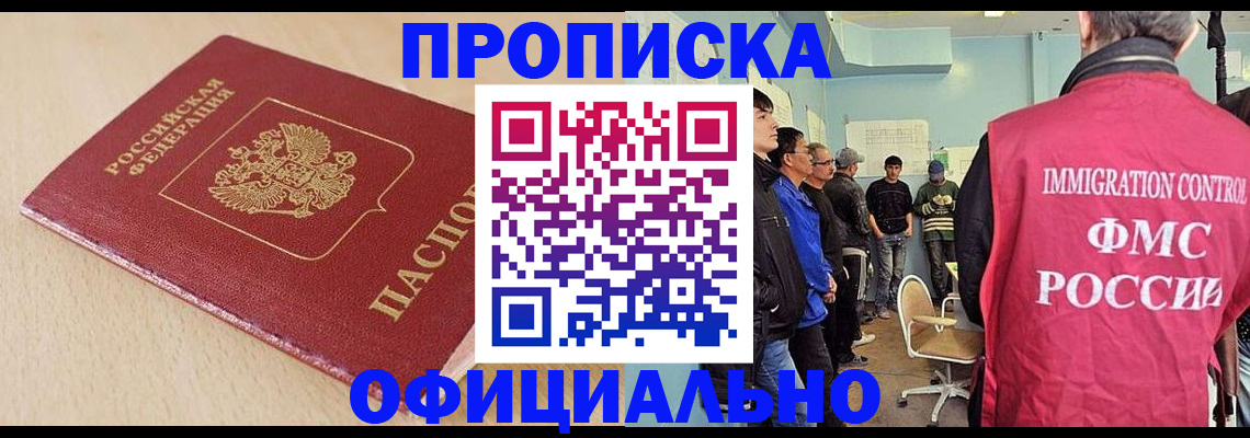 прописка штамп в Миассе
